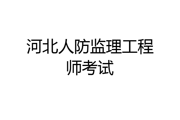 河北人防监理工程师考试