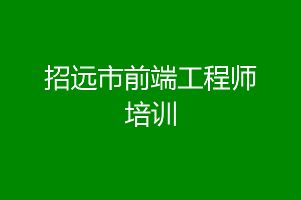 招远市前端工程师培训