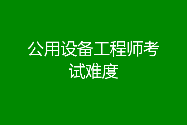 公用设备工程师考试难度