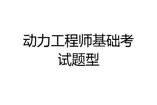 动力工程师基础考试题型