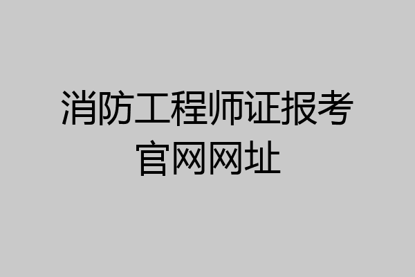 消防工程师证报考官网网址