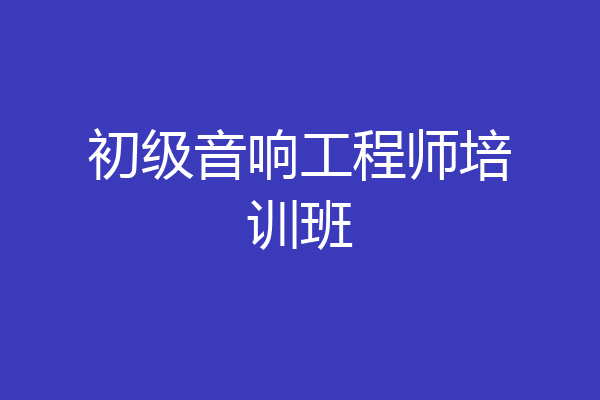 初级音响工程师培训班