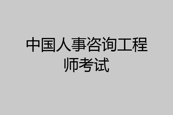 中国人事咨询工程师考试