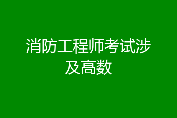 消防工程师考试涉及高数