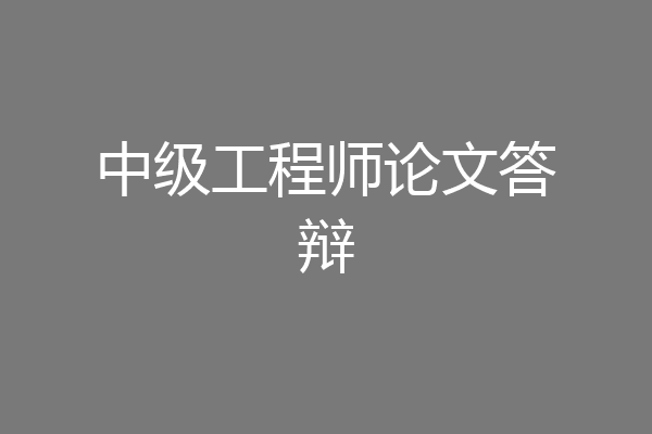 中级工程师论文答辩