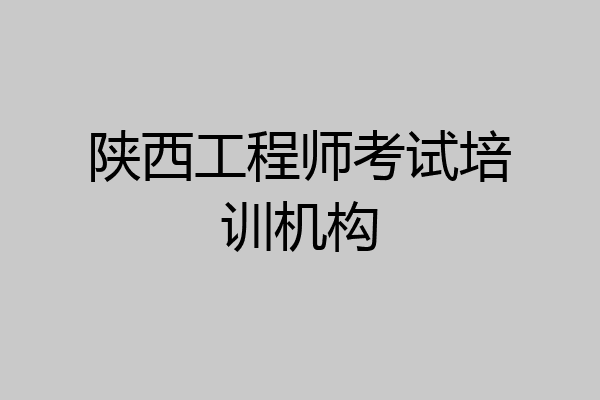 陕西工程师考试培训机构