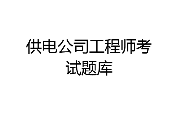 供电公司工程师考试题库