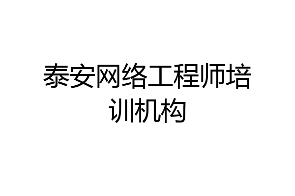 泰安网络工程师培训机构