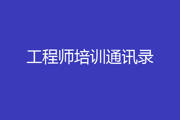 工程师培训通讯录
