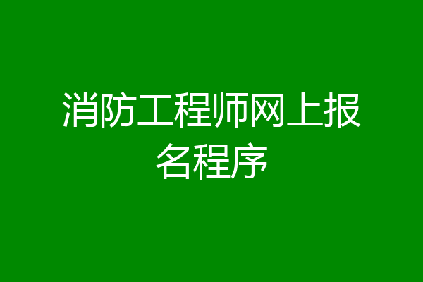 消防工程师网上报名程序