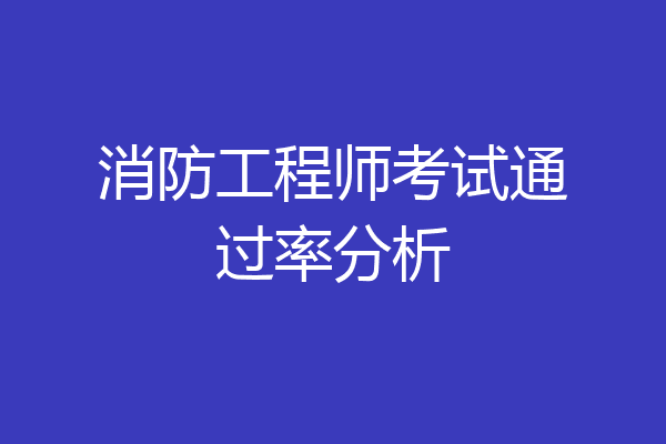 消防工程师考试通过率分析