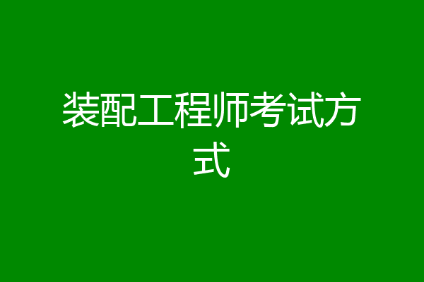 装配工程师考试方式