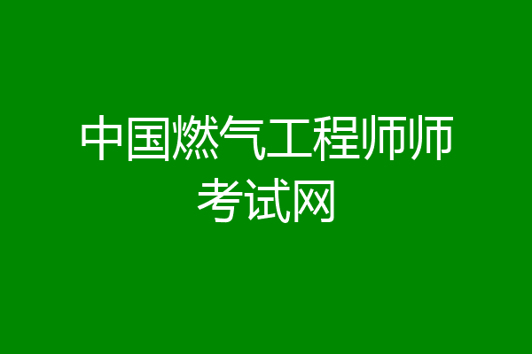 中国燃气工程师师考试网