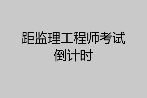 距监理工程师考试倒计时