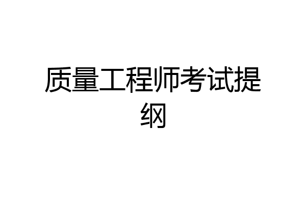 质量工程师考试提纲