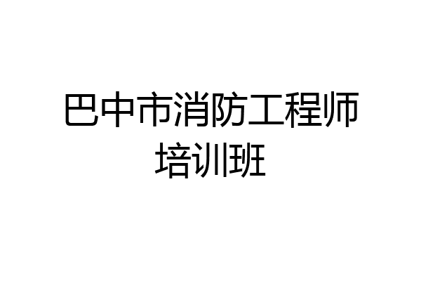 巴中市消防工程师培训班