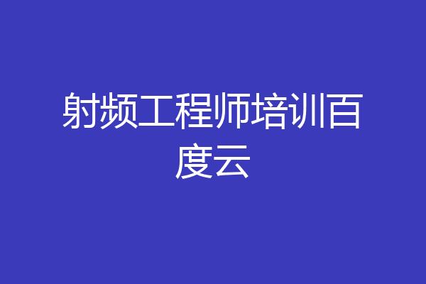 射频工程师培训百度云