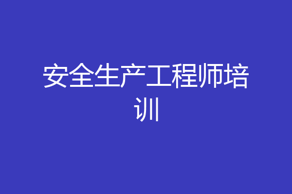 安全生产工程师培训