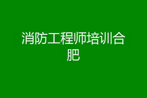 消防工程师培训合肥