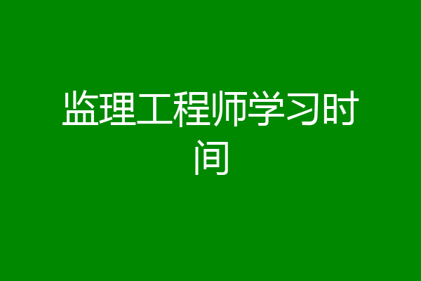 监理工程师学习时间