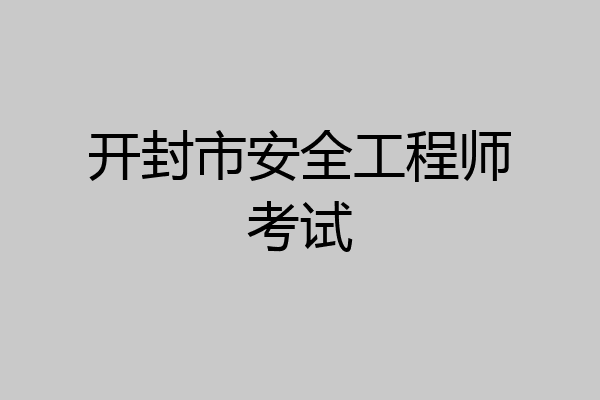 开封市安全工程师考试