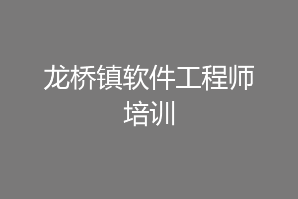 龙桥镇软件工程师培训