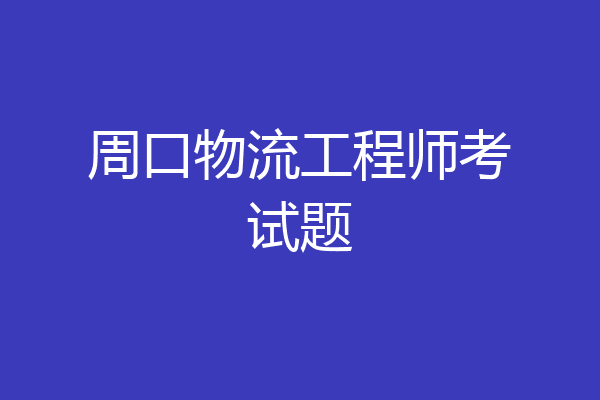 周口物流工程师考试题