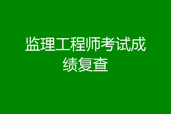 监理工程师考试成绩复查