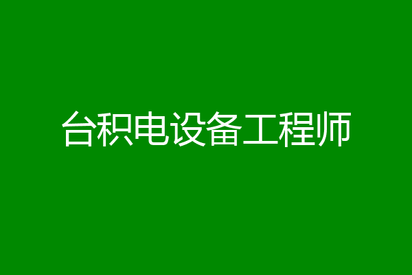 台积电设备工程师