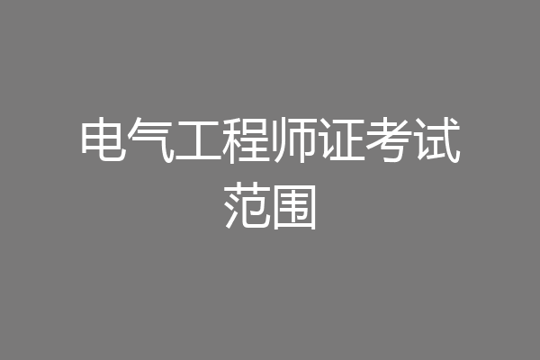 电气工程师证考试范围