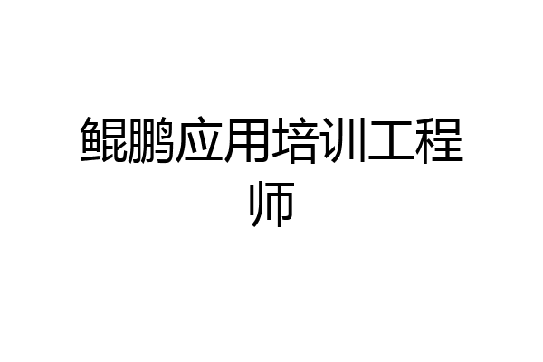 鲲鹏应用培训工程师
