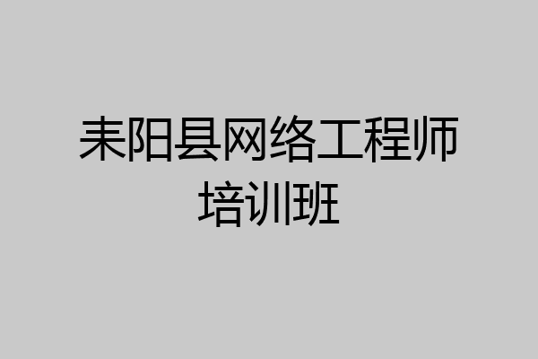耒阳县网络工程师培训班