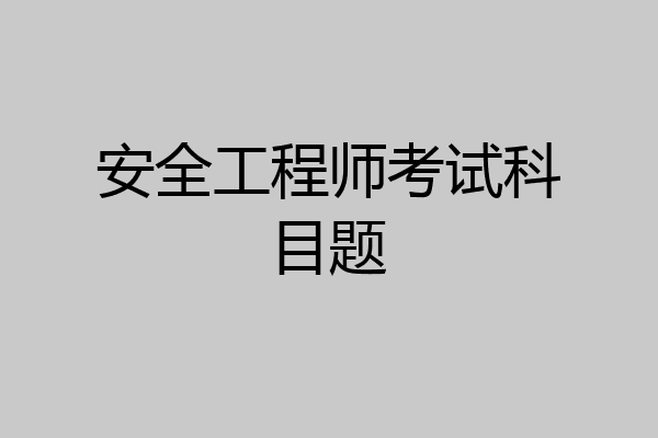 安全工程师考试科目题