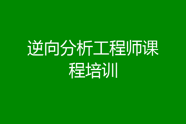 逆向分析工程师课程培训