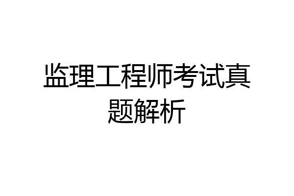 监理工程师考试真题解析