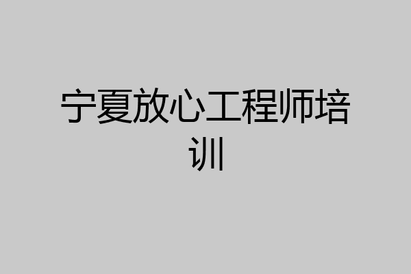 宁夏放心工程师培训
