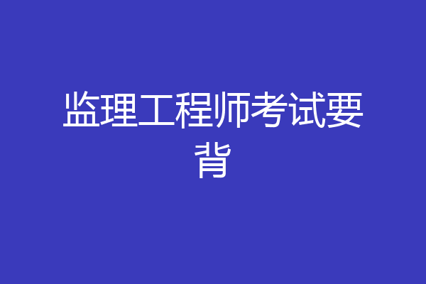 监理工程师考试要背