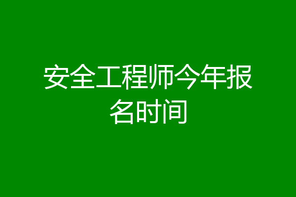 安全工程师今年报名时间