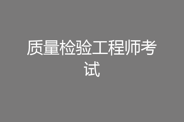 质量检验工程师考试