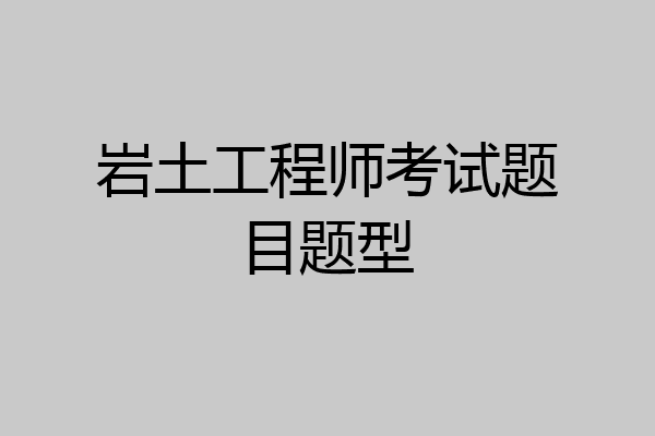 岩土工程师考试题目题型
