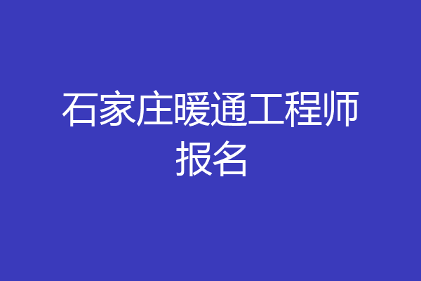 石家庄暖通工程师报名