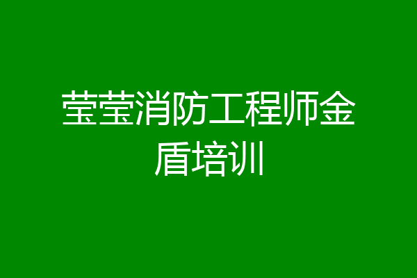 莹莹消防工程师金盾培训