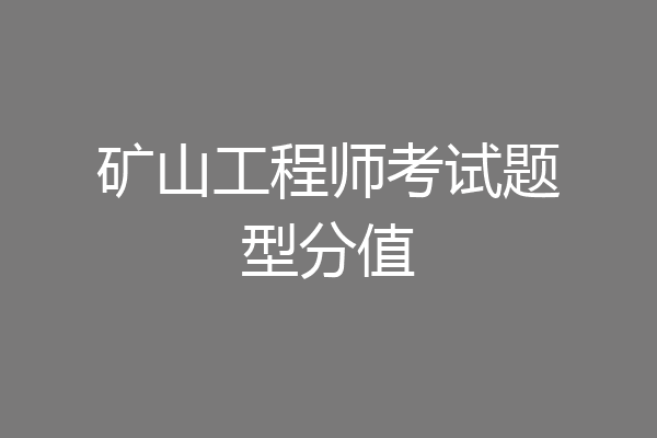 矿山工程师考试题型分值