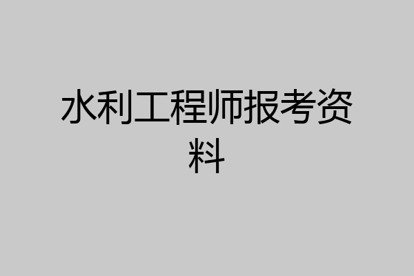 水利工程师报考资料
