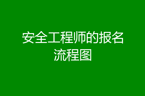 安全工程师的报名流程图