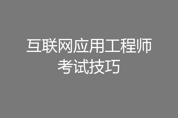 互联网应用工程师考试技巧