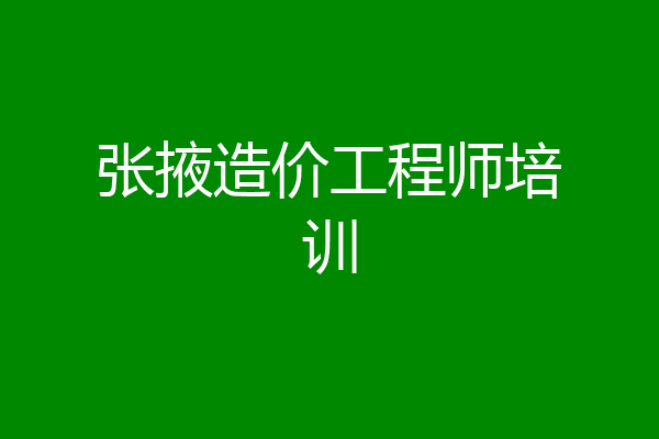 张掖造价工程师培训