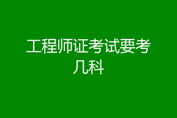 工程师证考试要考几科
