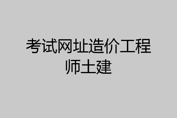 考试网址造价工程师土建