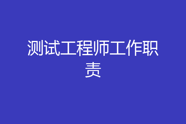 测试工程师工作职责